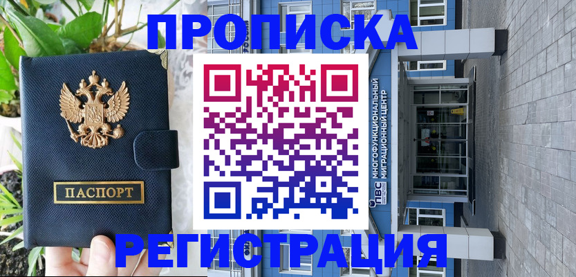 прописка для работы в Колпашево